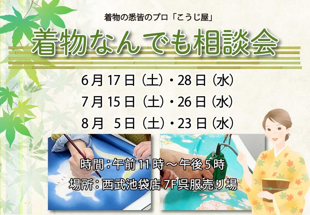 着物の悉皆のプロ「こうじ屋」が西武池袋店で『着物なんでも相談会』を開催