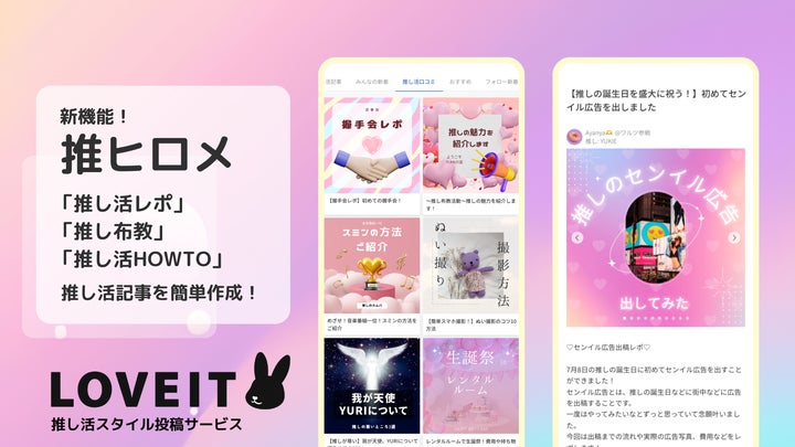 推し活レポや推しの布教に!】推し活サービス「LOVEIT」が 推し活レポや推しの布教に!】推し活サービス「LOVEIT」が
