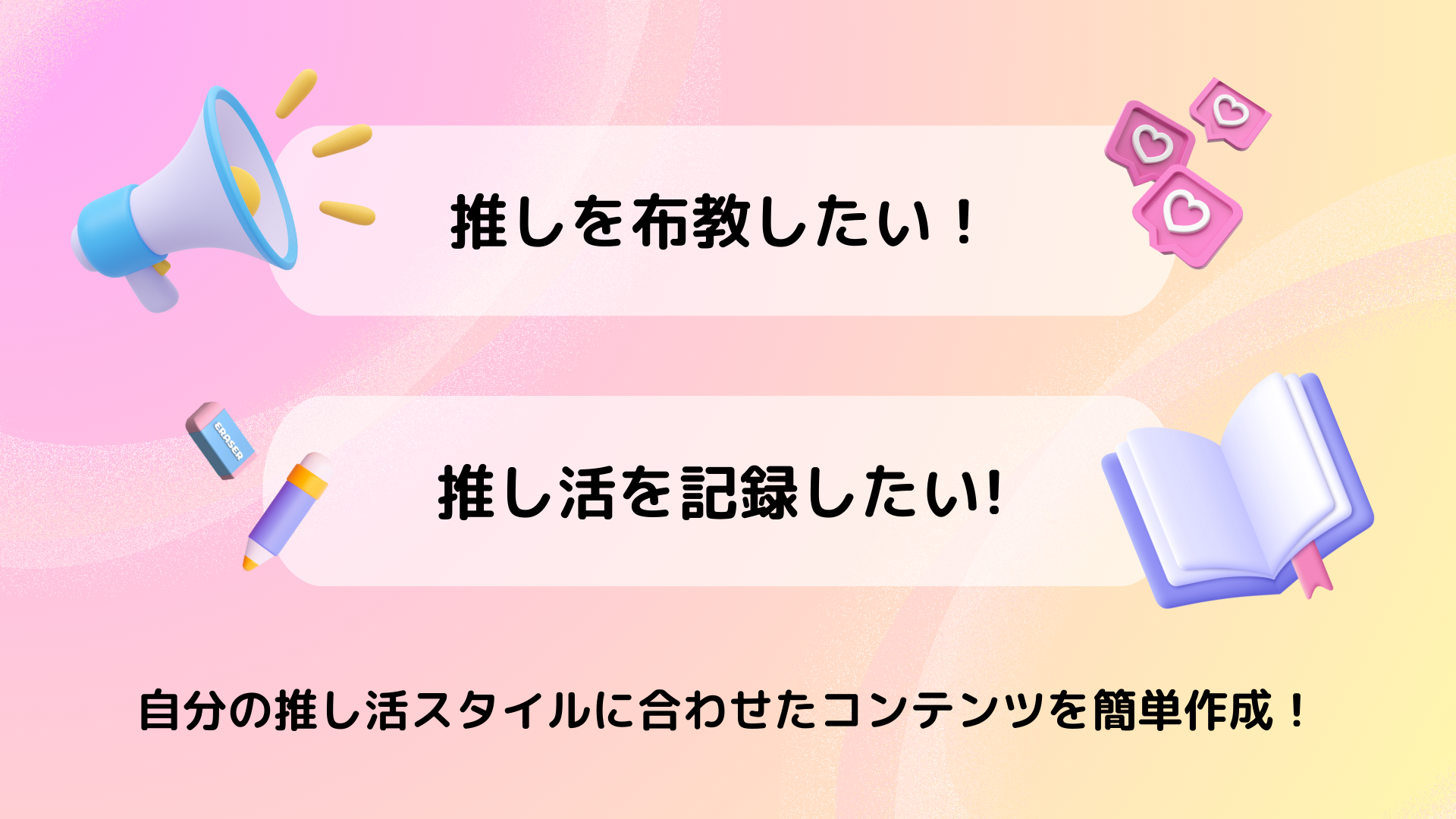 LOVEIT_推ヒロメ機能紹介画像2