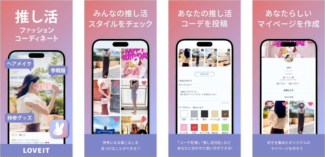 LOVEITアプリ紹介画像