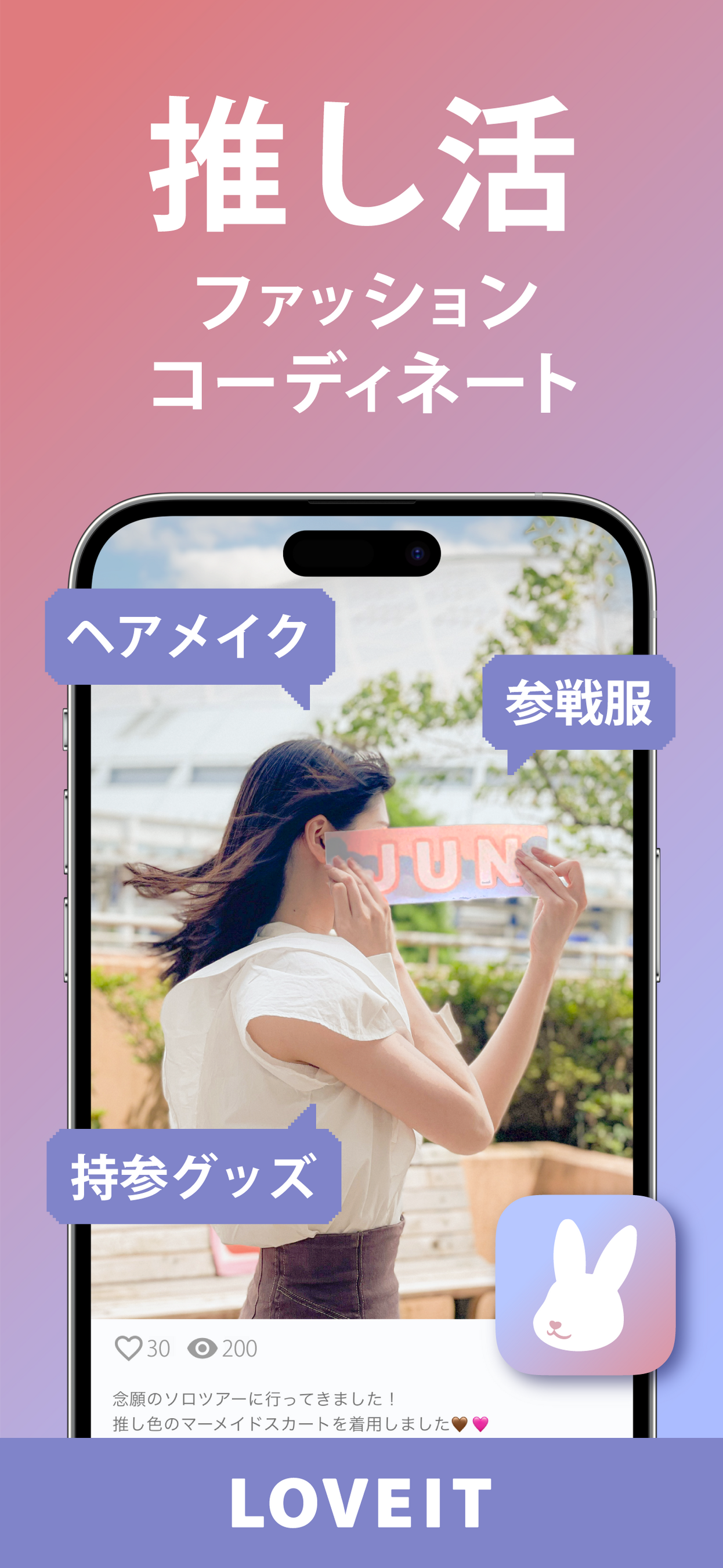 LOVEITアプリ_紹介画像2