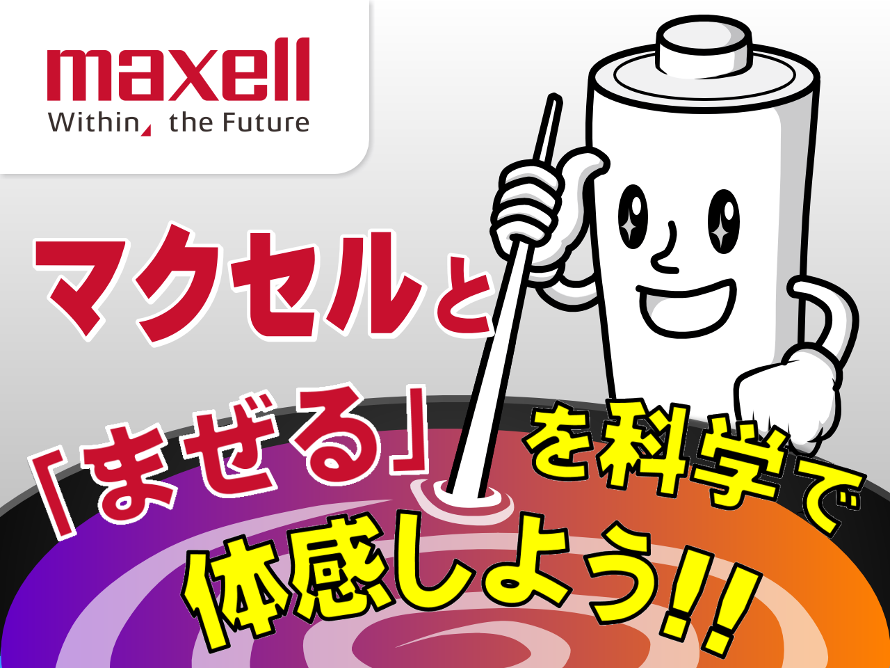 マクセル_「まぜる」技術を学ぶ子ども向けプログラム実施