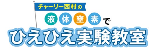 マクセル「クセがあるスタジオ」で小中学生向けに液体窒素を使った「科学実験教室」を開催