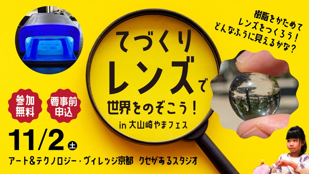 小学生向け体験教室「てづくりレンズで世界をのぞこう!」参加者募集