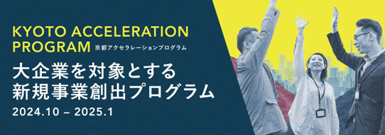 新規事業創出プログラム「Kyoto Acceleration Program(KAP)2024」に参加
