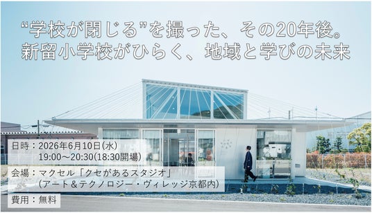 「学校」「未来」をテーマとしたトークイベントを6月10日(水)にクセスタで開催 「学校」「未来」をテーマとしたトークイベントを6月10日(水)にクセスタで開催