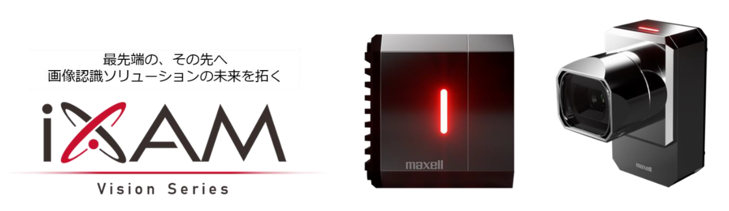 インテリジェント画像認識ユニット「iXAM Vision Engine」(左)、インテリジェントカメラ「iXAM Vision Sensor」(右)