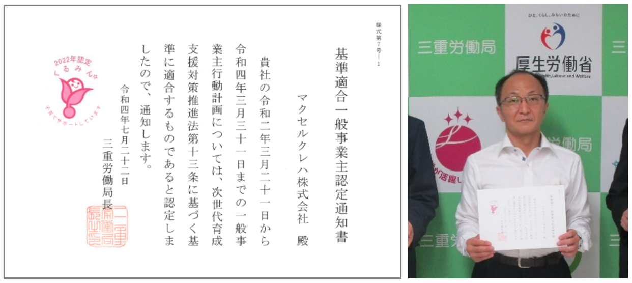認定通知書と9月5日に行われた認定式での西郷社長