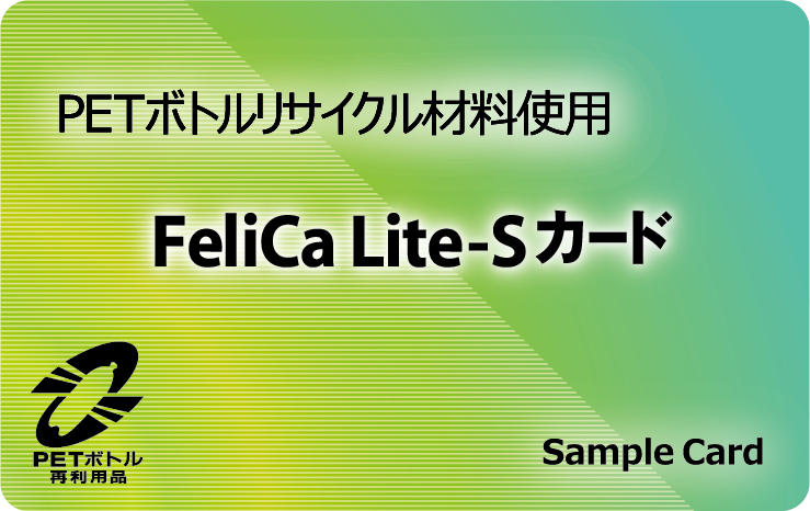 FeliCa Lite-S搭載の非接触ICカード「IE-FS(HP)／IE-FS(SE)」