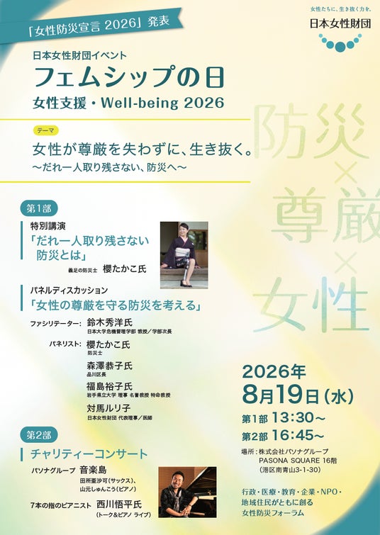 日本女性財団「フェムシップの日 女性支援・Well-being 2026」を開催、『女性防災宣言2026』を発表 日本女性財団「フェムシップの日 女性支援・Well-being 2026」を開催、『女性防災宣言2026』を発表
