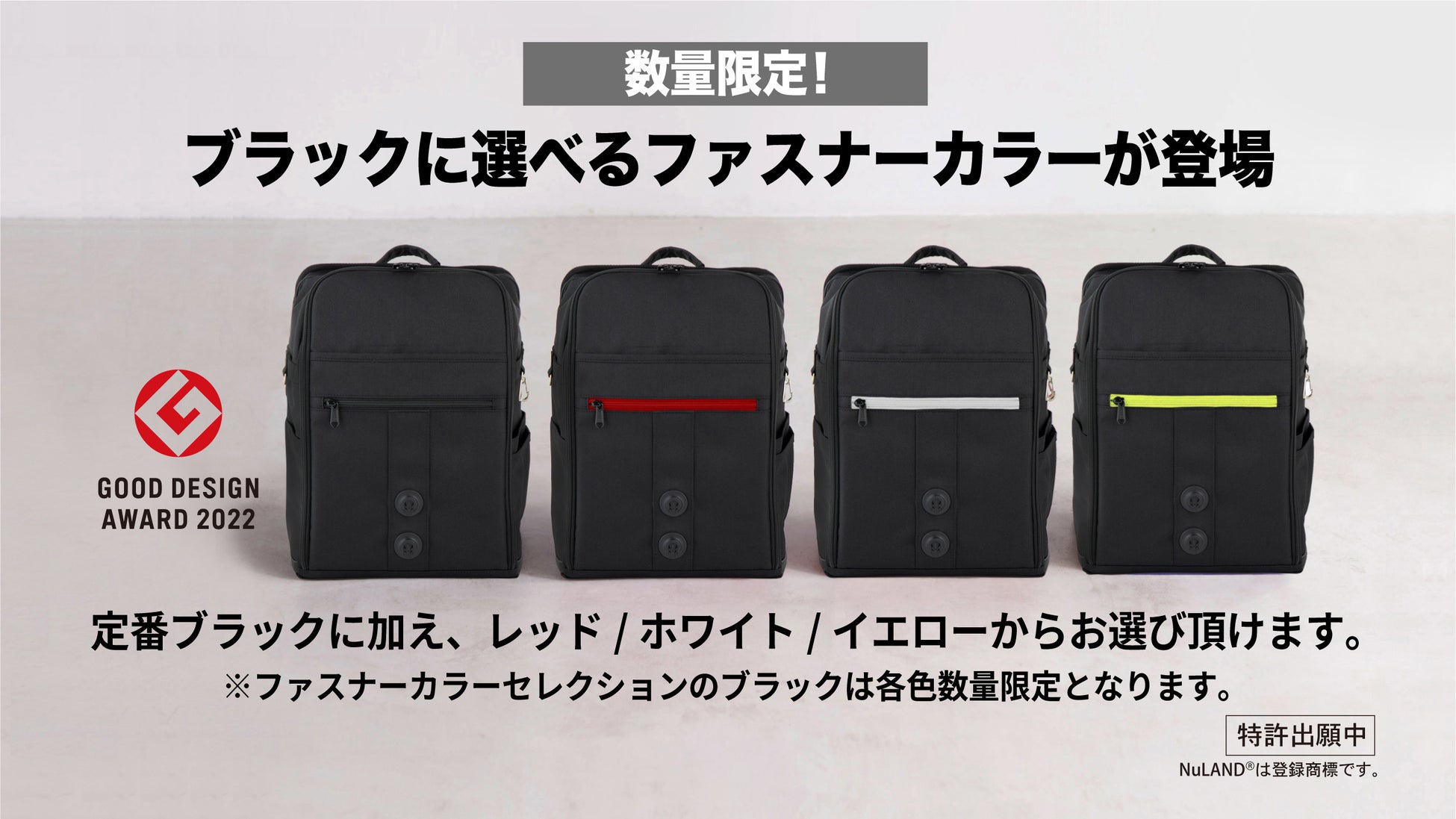 ブラックはファスナーカラーが4色展開に!