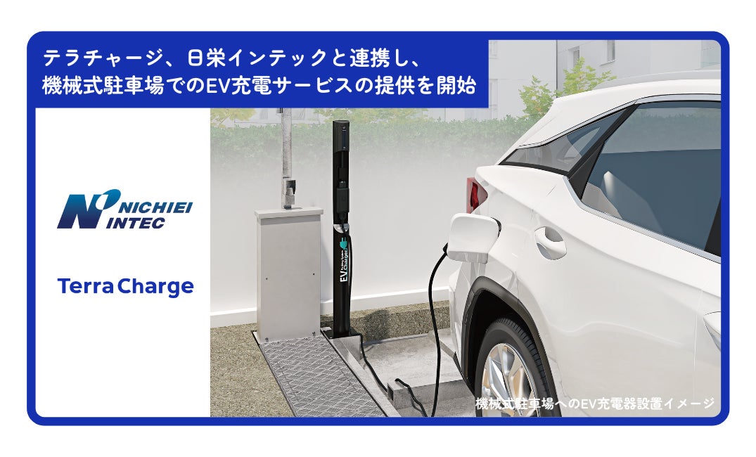 テラチャージ、機械式駐車装置メーカーの「日栄インテック」と連携し テラチャージ、機械式駐車装置メーカーの「日栄インテック」と連携し