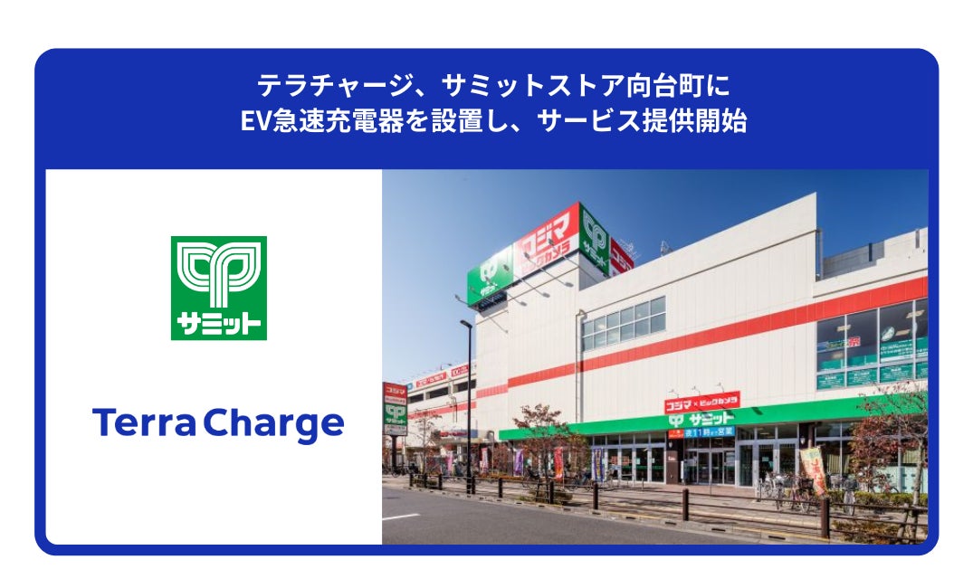 テラチャージ、サミットストア向台町にEV急速充電器を設置し、サービス テラチャージ、サミットストア向台町にEV急速充電器を設置し、サービス