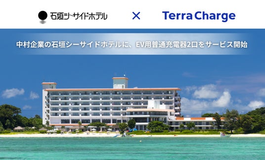 テラチャージ、中村企業の石垣シーサイドホテルにEV用普通充電器2口をサービス開始 テラチャージ、中村企業の石垣シーサイドホテルにEV用普通充電器2口をサービス開始
