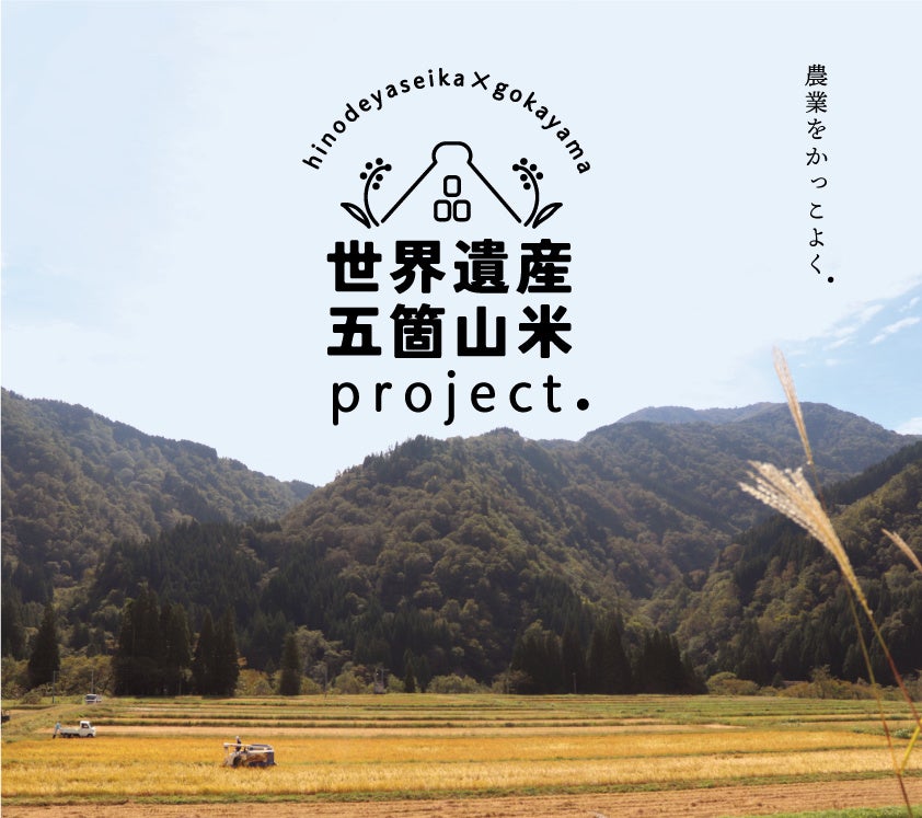 世界遺産五箇山米プロジェクト
