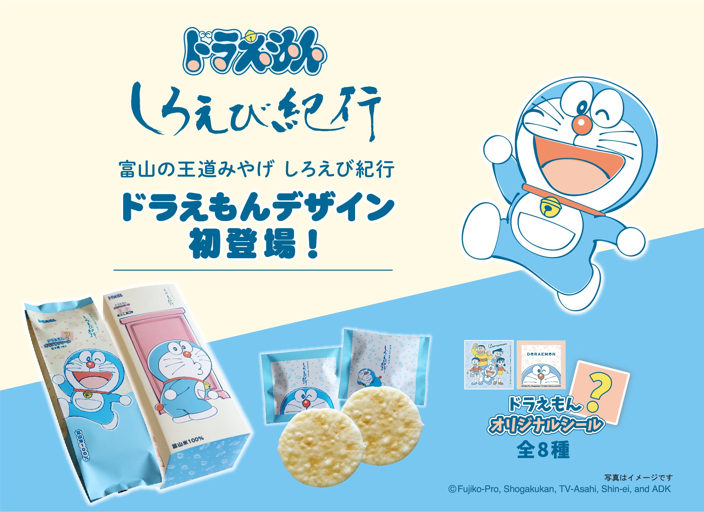 ドラえもん』が富山銘菓のしろえび紀行パッケージに初登場！2023年7月