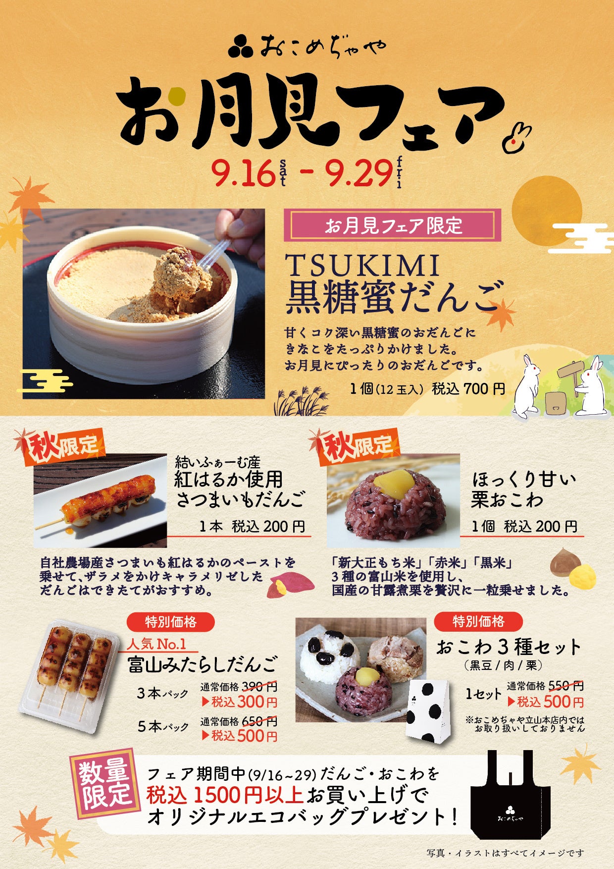 食欲の秋、お月見を楽しむ「TSUKIMI黒糖蜜だんご」新発売と