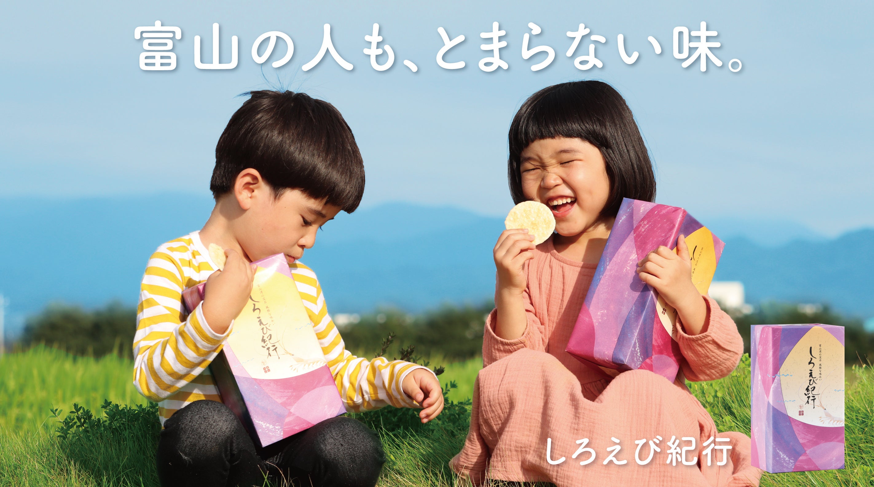 富山の定番おみやげ「しろえび紀行」のCMが日本最大級の広告賞「2023