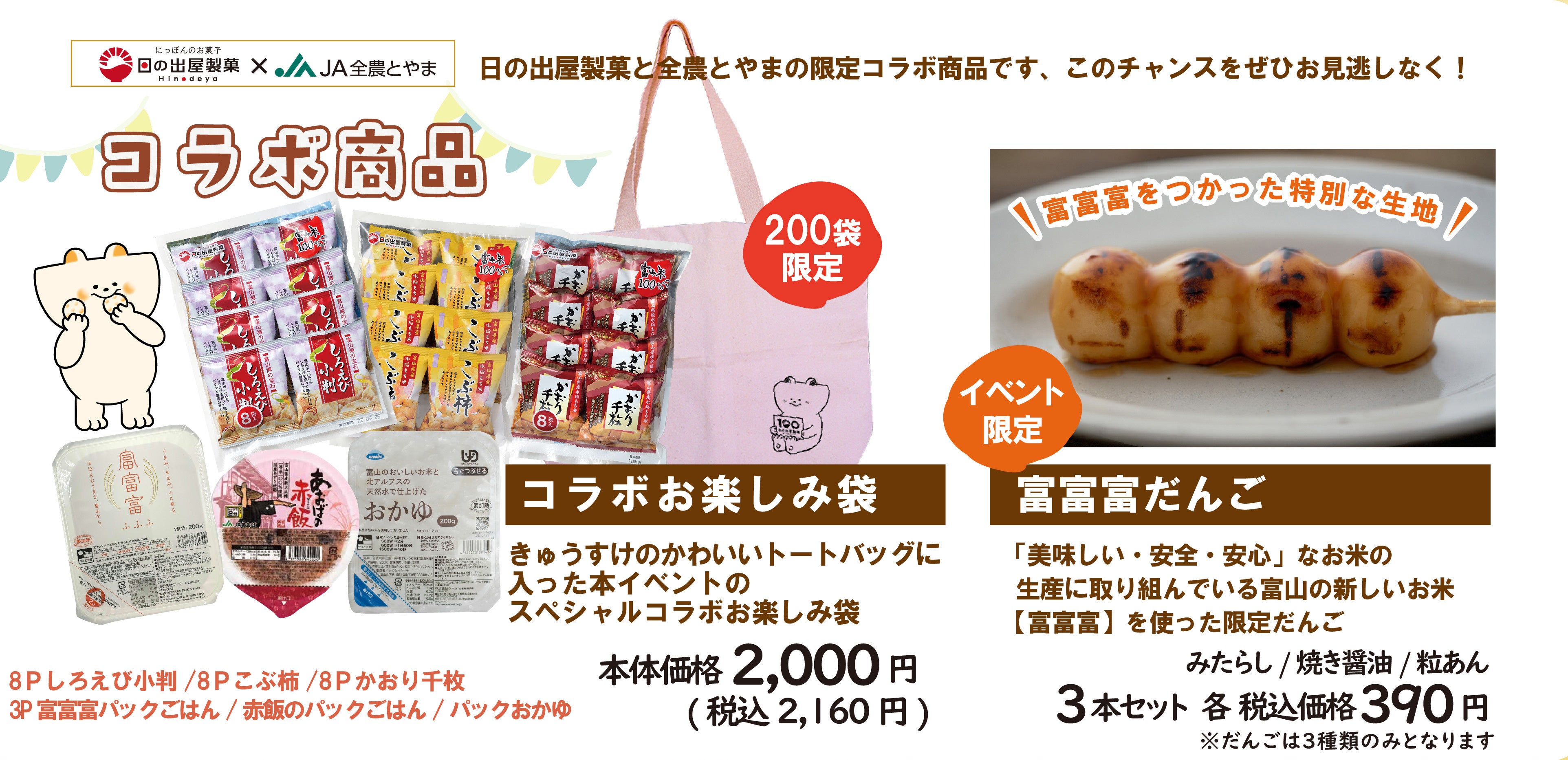 日の出屋製菓100周年×JA全農とやま】富山のうまいもんが大集合！「富山