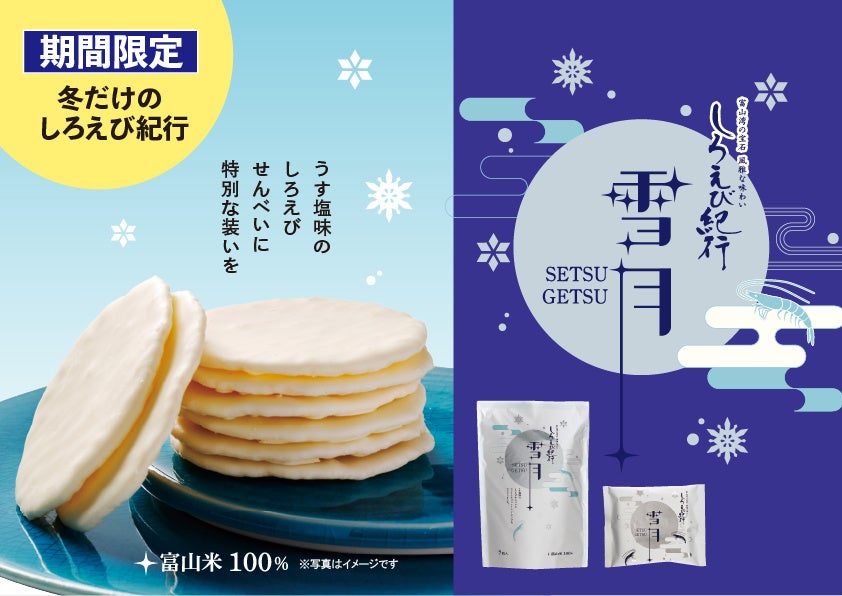 【累計販売7億枚※の看板商品「しろえび紀行」の冬限定商品『しろえび紀行 雪月』好評発売中　日の出屋製菓産業