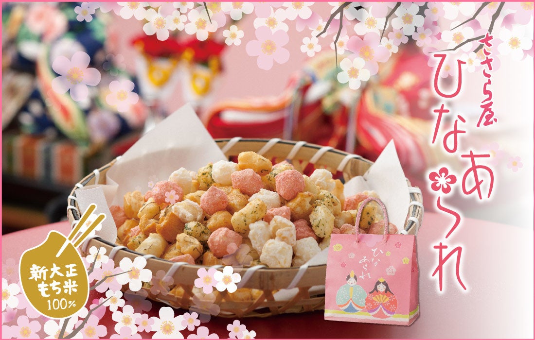 ささら屋 富山県産もち米100 にこだわったひなあられを1月日より発売開始 日の出屋製菓産業 日の出屋製菓産業株式会社のプレスリリース ささら屋 富山県産もち米100 にこだわったひなあられを1月日より発売開始 日の出屋製菓産業 日の出屋製菓産業株式会社のプレスリリース