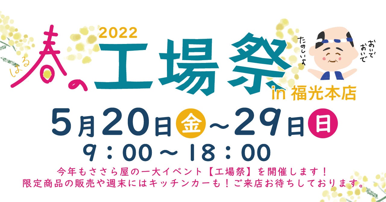 ささら屋福光本店 半年に一度の大型イベント 春の工場祭in福光本店22 を開催します 5月日 金 5月29日 日 までの10日間 日の出屋製菓産業 日の出屋製菓産業株式会社のプレスリリース ささら屋福光本店 半年に一度の大型イベント 春の工場祭in福光本店22 を開催します 5月日 金 5月29日 日 までの10日間 日の出屋製菓産業 日の出屋製菓産業株式会社のプレスリリース