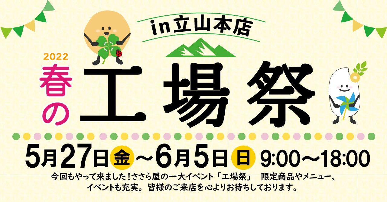 ささら屋立山本店 半年に一度の大型イベント 春の工場祭in立山本店22 を開催します 5月27日 金 6月5日 日 までの10日間 日の出屋製菓産業 日の出屋製菓産業株式会社のプレスリリース ささら屋立山本店 半年に一度の大型イベント 春の工場祭in立山本店22 を開催します 5月27日 金 6月5日 日 までの10日間 日の出屋製菓産業 日の出屋製菓産業株式会社のプレスリリース