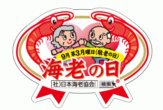 海老の日®公式ロゴマーク