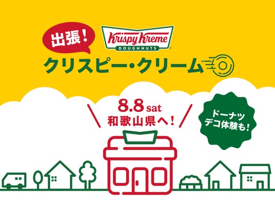【クリスピー・クリーム・ドーナツ日本上陸20周年】『出張!クリスピー・クリーム』和歌山県へ!南紀白浜空港・アドベンチャーワールドにて1日限定開催~ 【クリスピー・クリーム・ドーナツ日本上陸20周年】『出張!クリスピー・クリーム』和歌山県へ!南紀白浜空港・アドベンチャーワールドにて1日限定開催~
