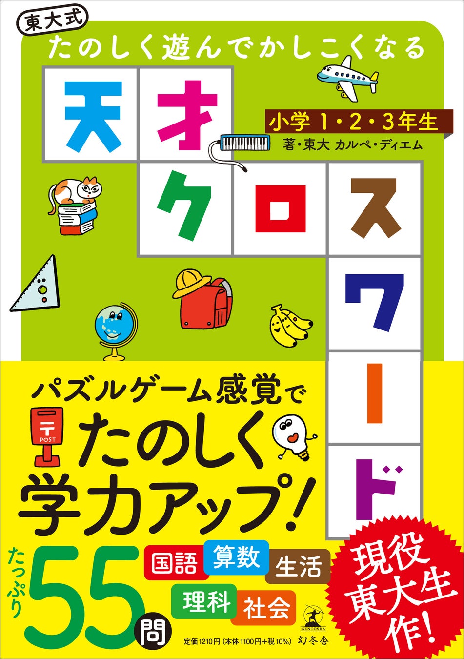 『東大式 天才クロスワード』小学生向けドリルが発売!全55問収録で各学年のテーマを取り入れ、キーワードを学ぶ意欲をかき立てる。現役東大生が作問し、1,100円+税で小学1年生から対象。 『東大式 天才クロスワード』小学生向けドリルが発売!全55問収録で各学年のテーマを取り入れ、キーワードを学ぶ意欲をかき立てる。現役東大生が作問し、1,100円+税で小学1年生から対象。