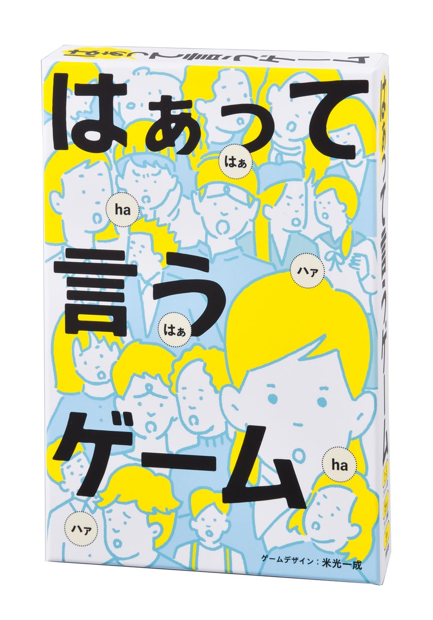 声と表情だけで表現!『はぁって言うゲーム』100刷達成の快挙 声と表情だけで表現!『はぁって言うゲーム』100刷達成の快挙