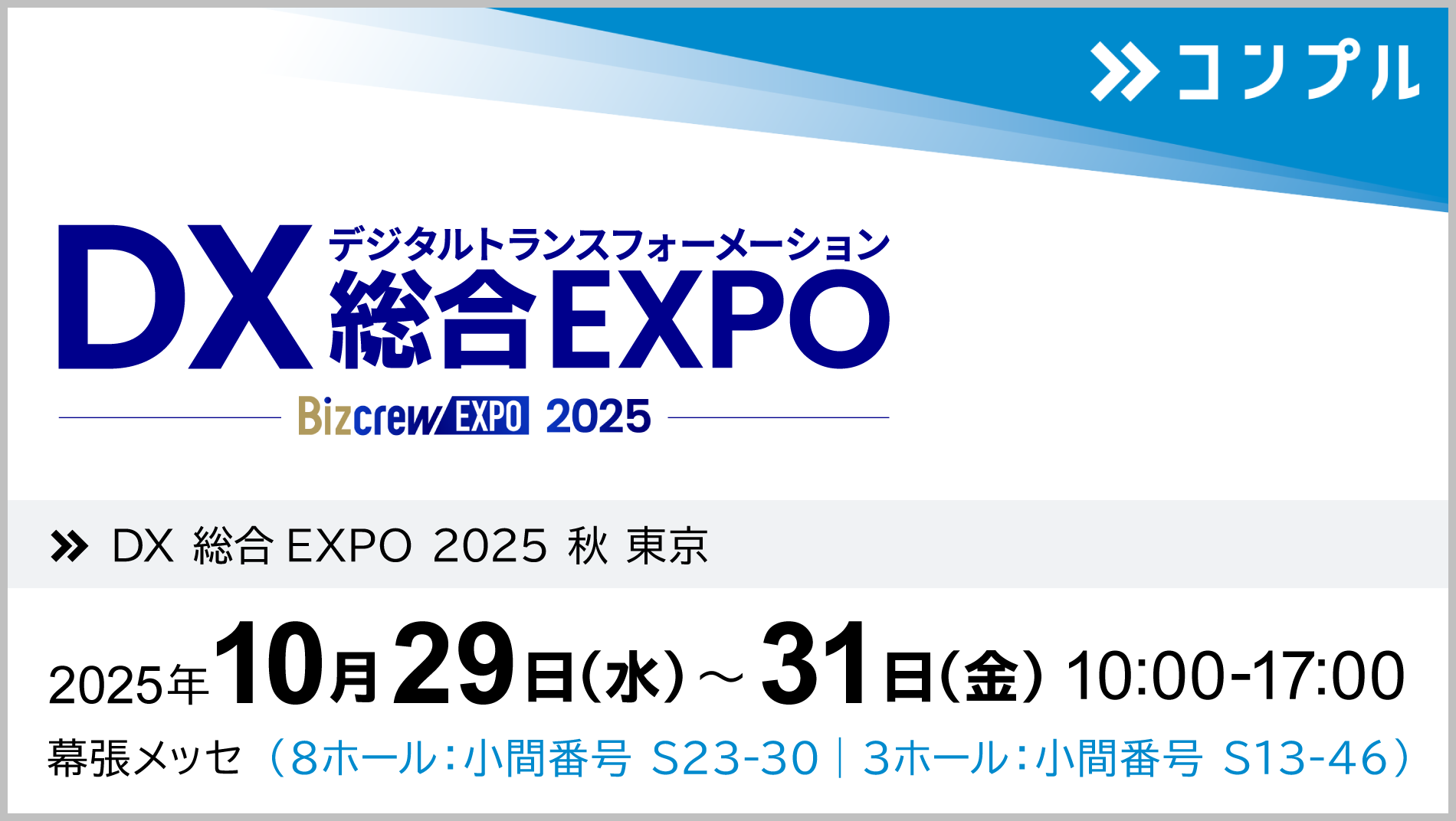 催促自動化SaaS「コンプル」、東京開催「DX 総合EXPO 2025 秋