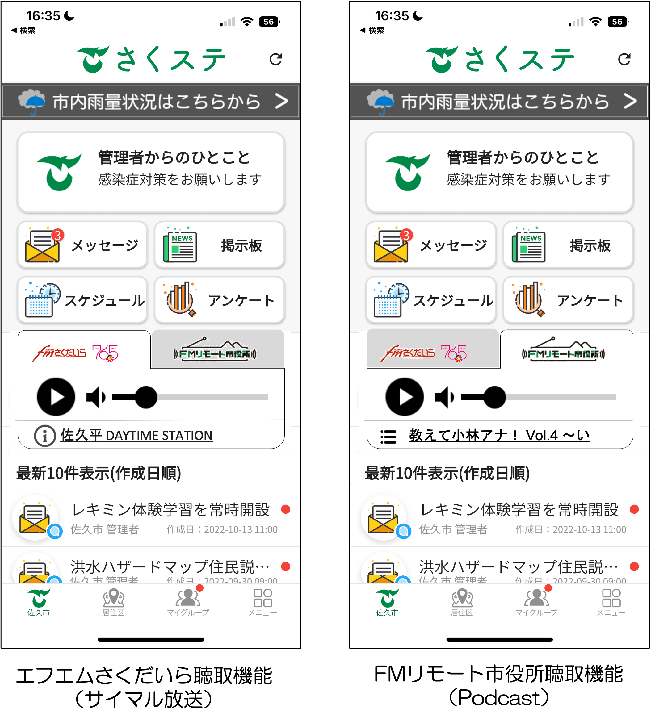長野県佐久市の防災アプリ「さくステ」に「fmさくだいら」聴取機能の