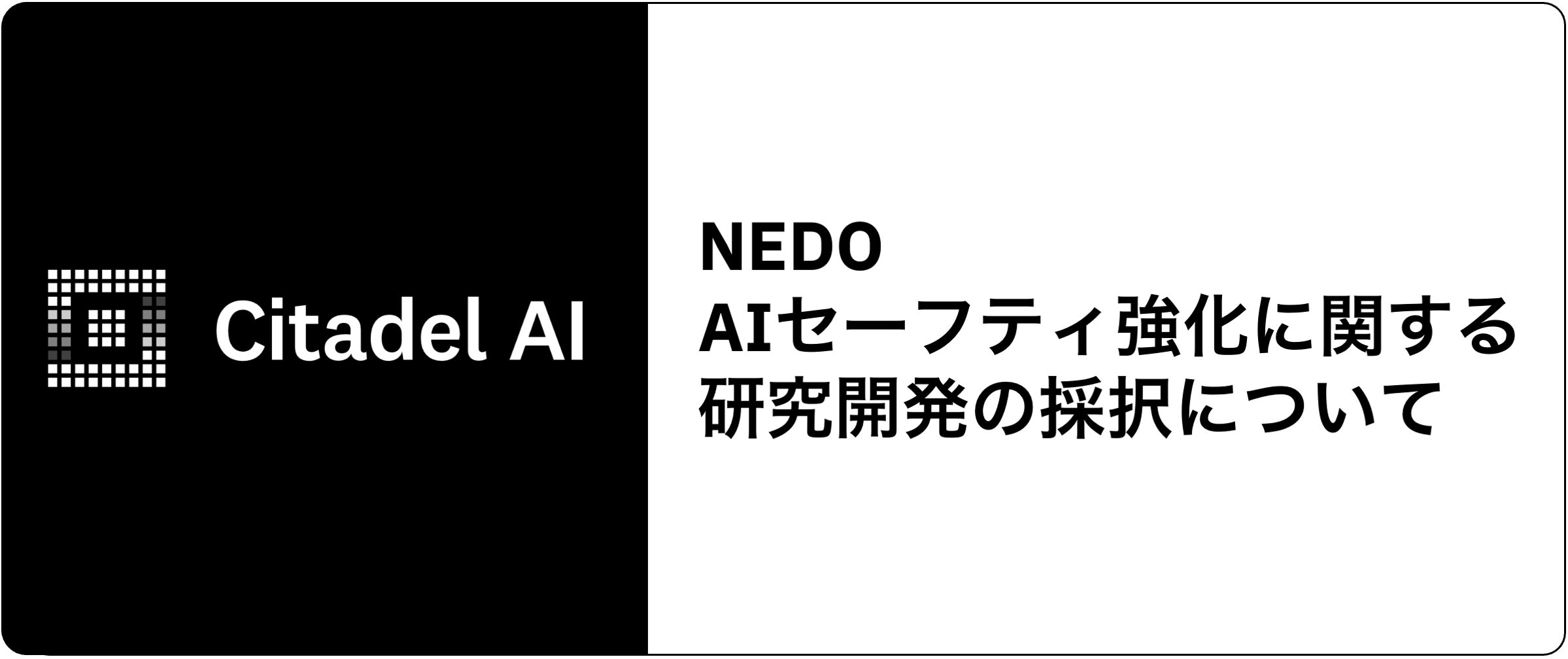 NEDO「AIセーフティ強化に関する研究開発」の採択について | 株式会社 NEDO「AIセーフティ強化に関する研究開発」の採択について | 株式会社