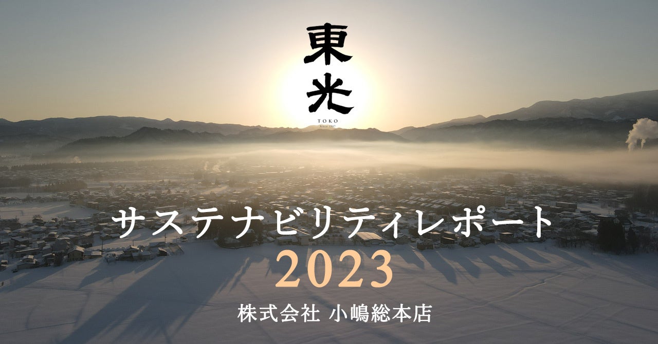 アースデイ2023】山形の酒蔵・小嶋総本店、「自然と共生した持続