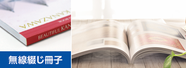 サイト掲載の無線綴じ冊子（100部〜2,000部）をお得に印刷できます。