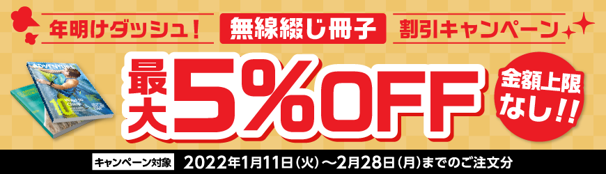 無線綴じ冊子（100部〜2,000部）がページ数に関わらず最大5％OFF！