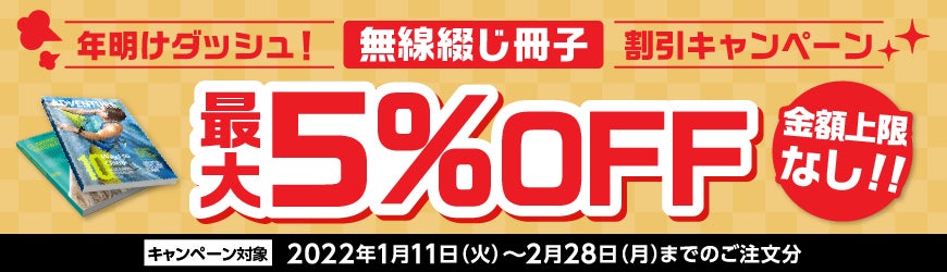 無線綴じ冊子(100部〜2,000部)がページ数に関わらず最大5%OFF!