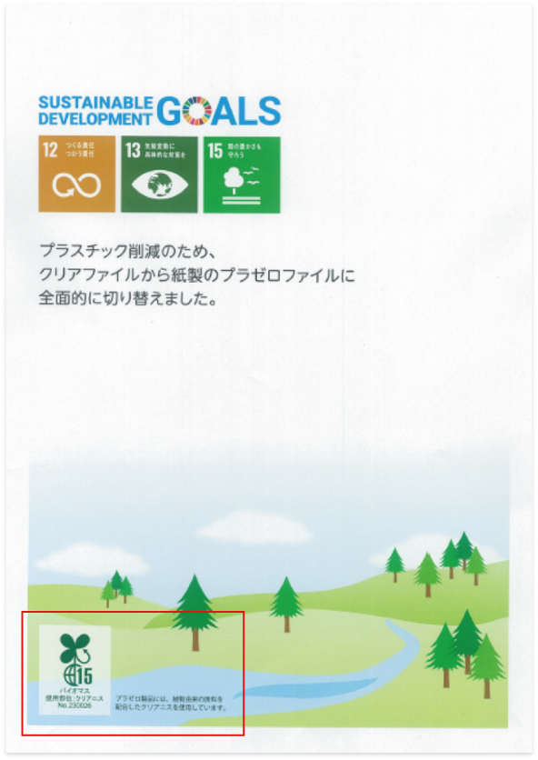 バイオマスマーク入りのプラゼロファイルのサンプルを無料でお送りします