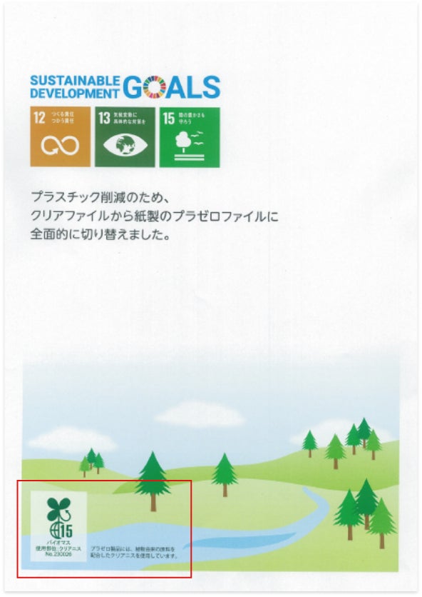 バイオマスマーク入りのプラゼロファイルのサンプルを無料でお送りします