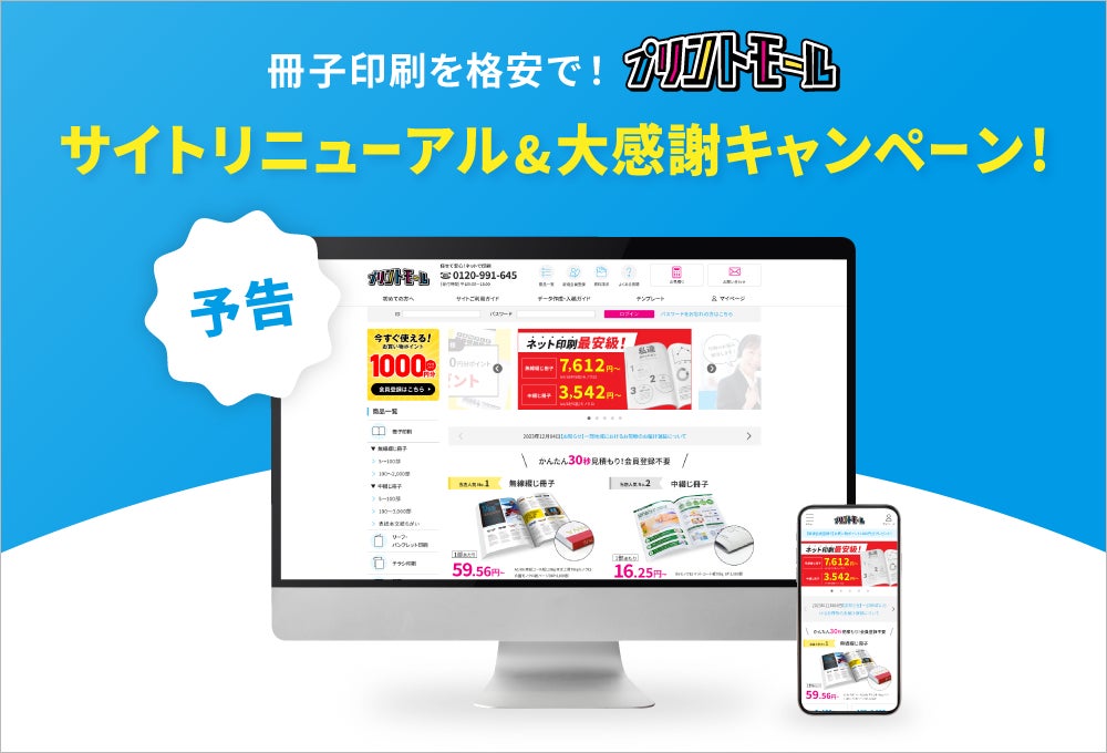 プリントモール、さらなる進化へ!サイトリニューアル大感謝キャンペーン予告!