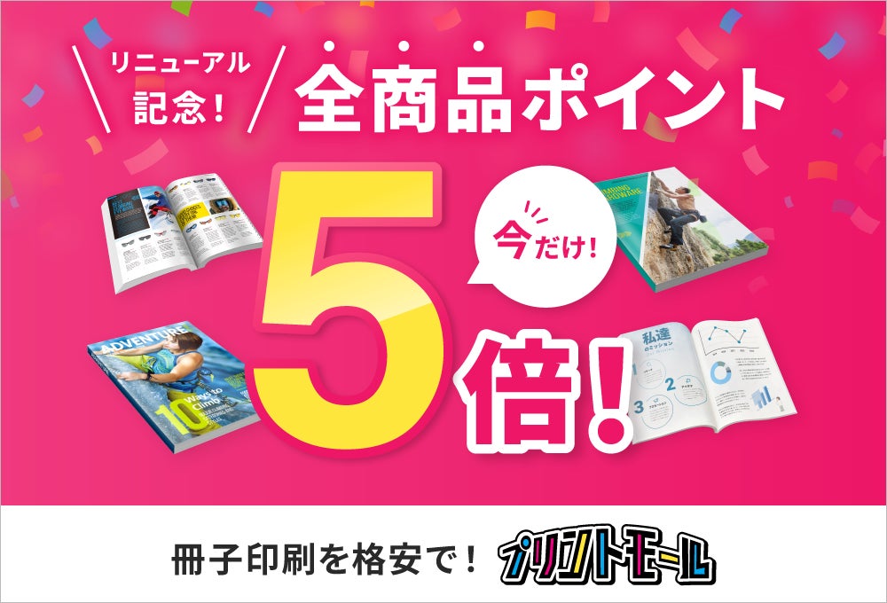 プリントモールが大幅リニューアル!どこでも誰でも簡単注文で、印刷がもっと楽しく!全品ポイント5倍キャンペーンも実施