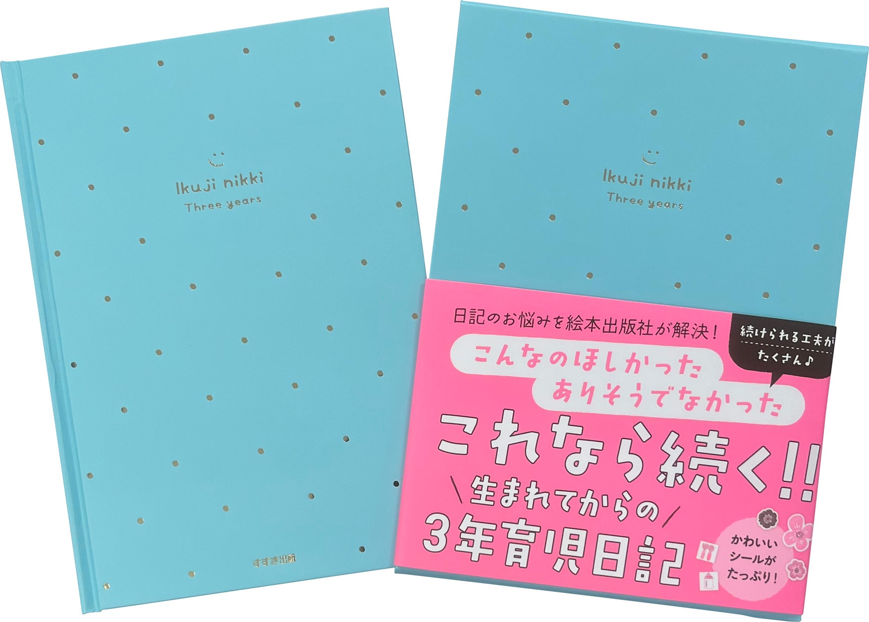 これなら続く!!日記のお悩みを絵本出版社が解決した『生まれてからの3年育児日記』を9月1日より発売!
