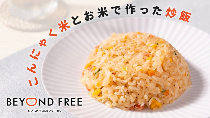 BEYOND FREEから卵・肉類を使わない本格炒飯が新登場!次世代 BEYOND FREEから卵・肉類を使わない本格炒飯が新登場!次世代