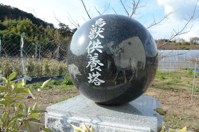 「ひなたの杜」に地元住民が建てた鳥獣供養塔