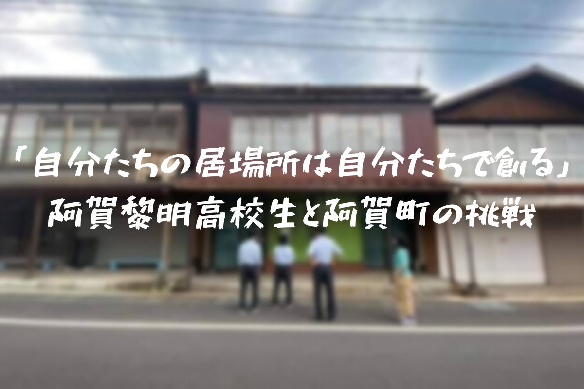 「自分たちの居場所は自分たちで創る」高校生の空き店舗活用プロジェクトのクラウドファンディングが始動！