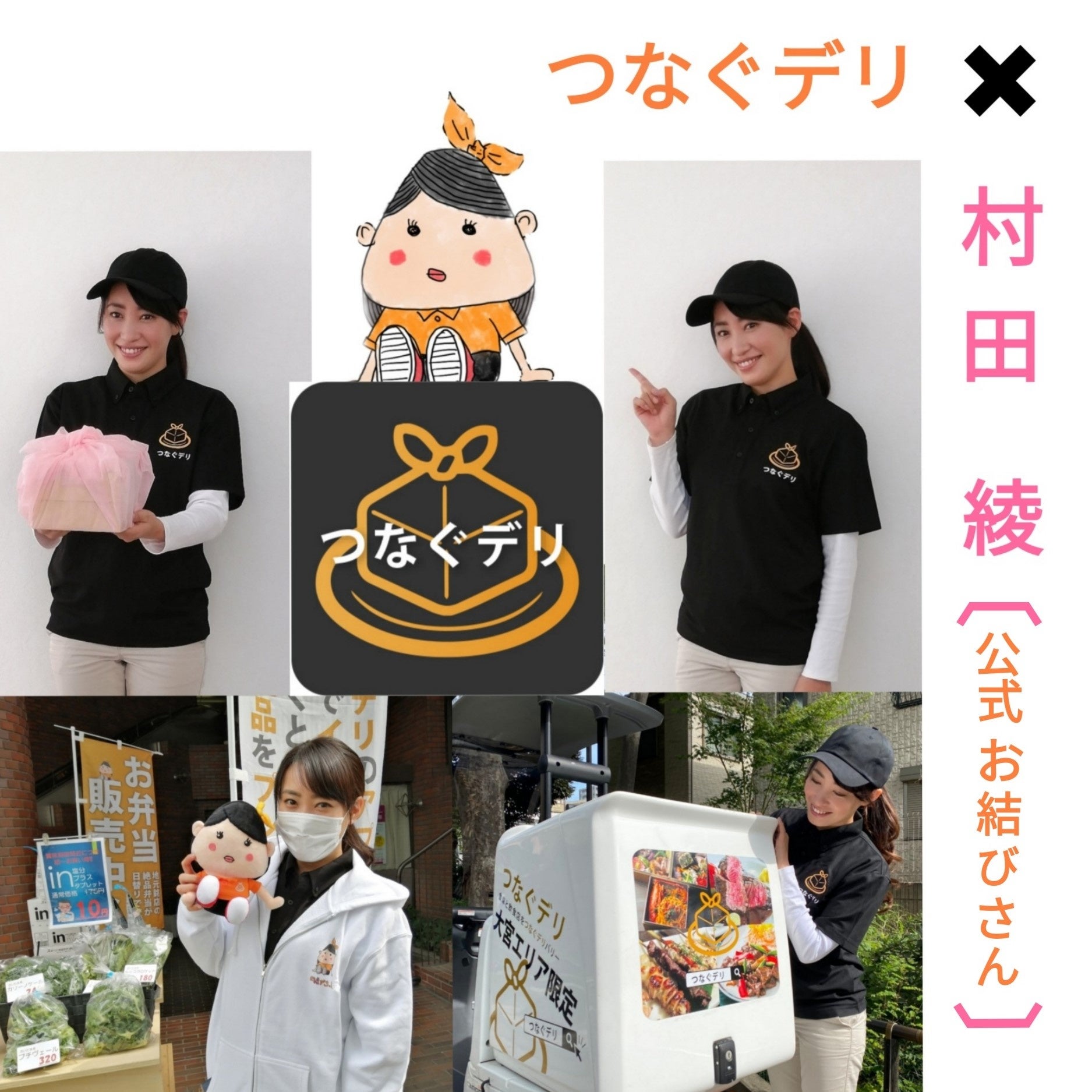 【公式お結びさん 村田綾さん】