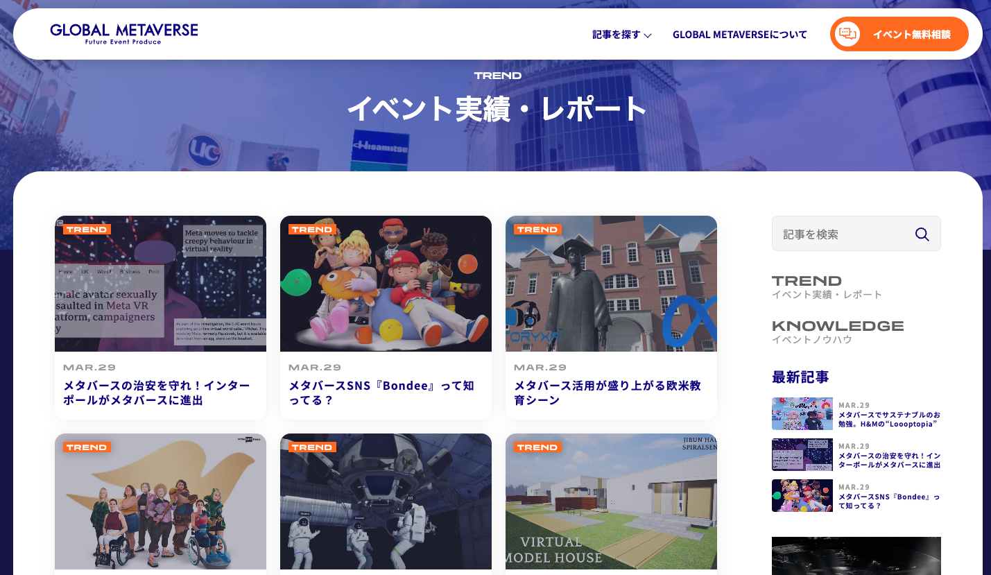＜メタバースの実績やレポートを発信＞