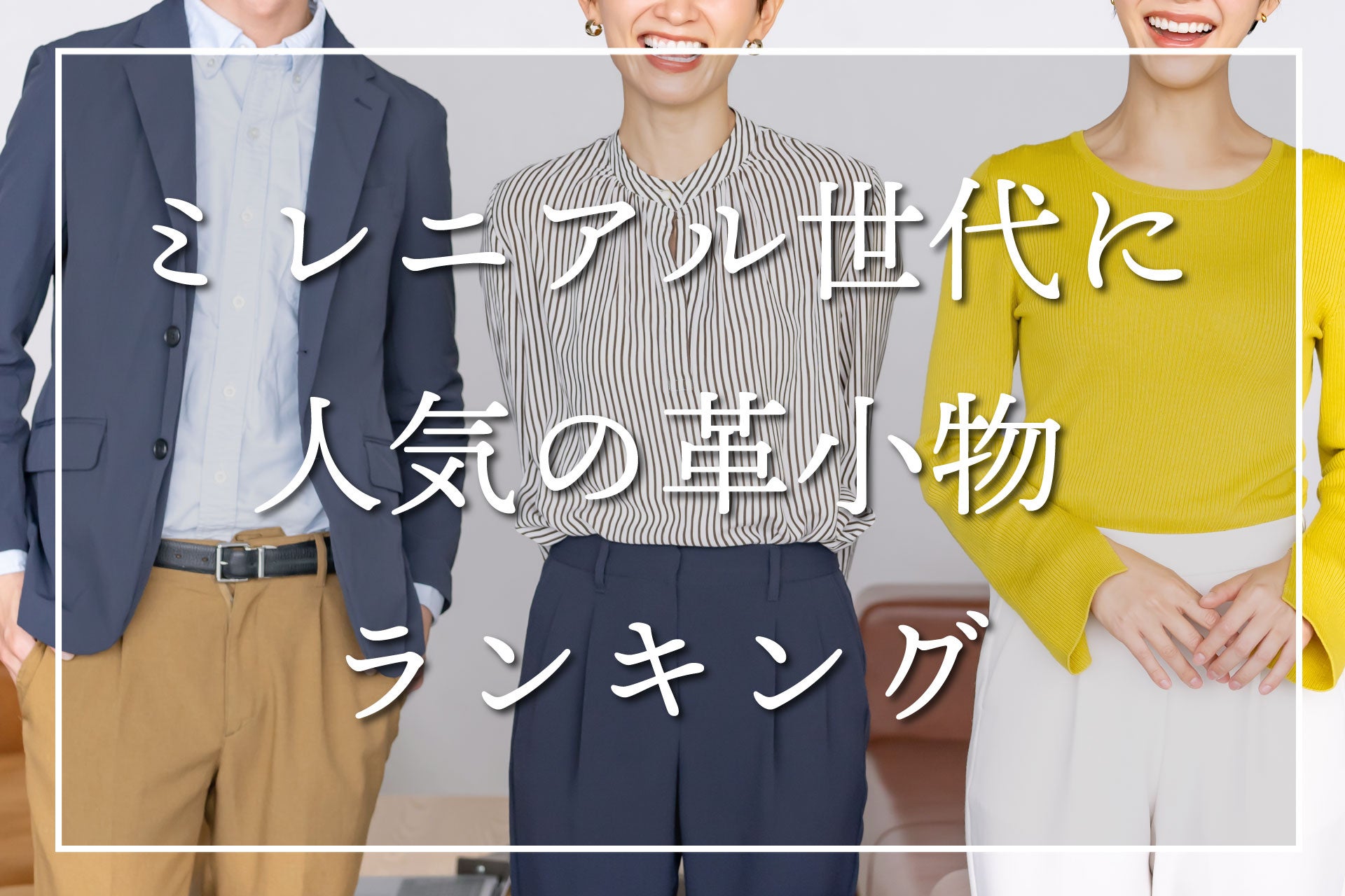 ミレニアル世代に人気の革小物ランキング