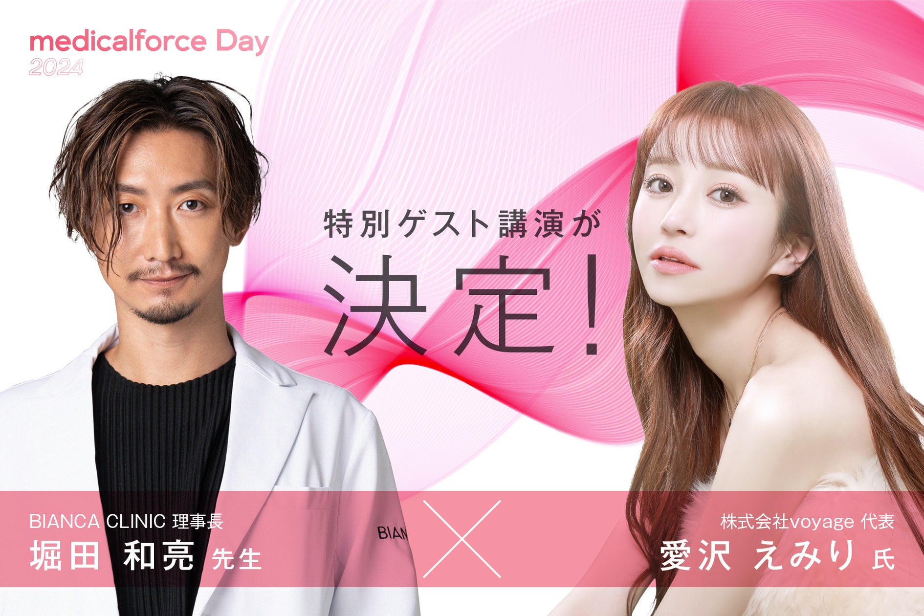 美容クリニック向けイベント 「medicalforce Day 2024」の特別ゲスト 美容クリニック向けイベント 「medicalforce Day 2024」の特別ゲスト